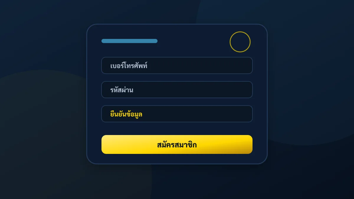 สมัครสมาชิก - กรอกข้อมูลพื้นฐาน ยืนยันเบอร์โทร เสร็จใน 2 นาที